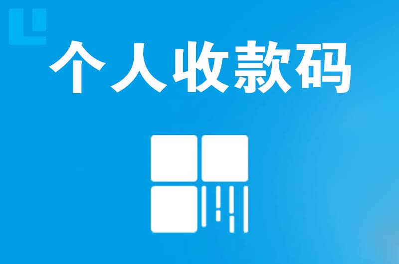 黄圃拉卡拉个人收款码