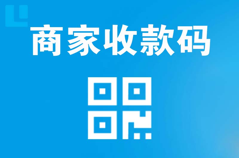 黄圃拉卡拉商家收款码