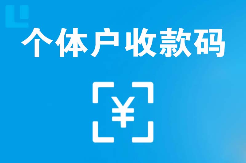 黄圃拉卡拉个体户收款码