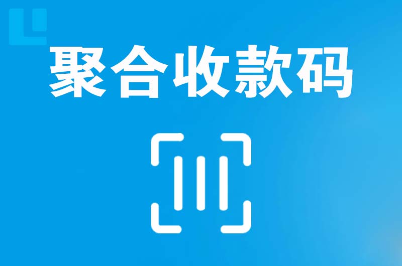 黄圃拉卡拉聚合收款码